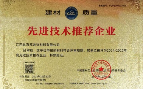 哈密喜邦地坪公司荣获《建材质量-先进技术推荐企业》称号