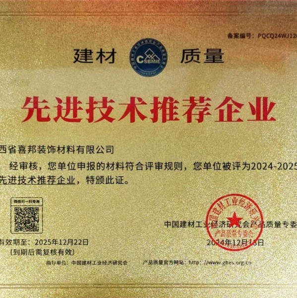 哈密喜邦地坪公司荣获《建材质量-先进技术推荐企业》称号