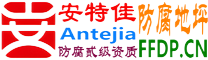 耐固®哈密防腐地坪